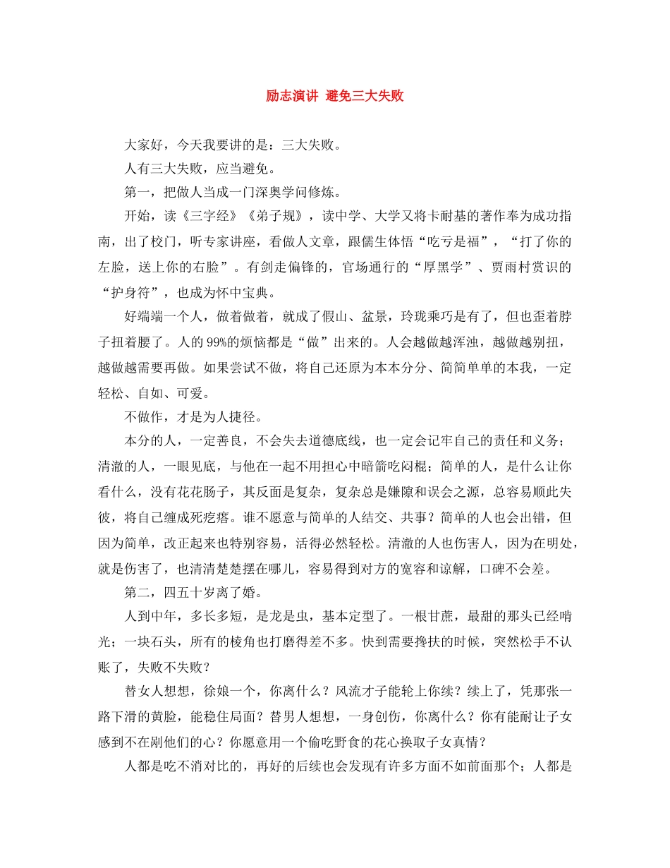 励志演讲 避免三大失败 _第1页