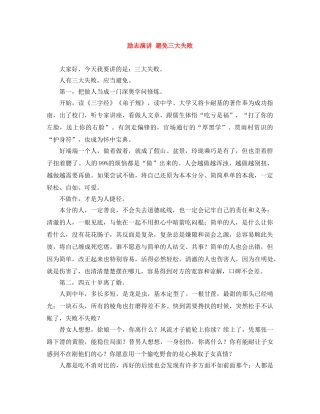 励志演讲 避免三大失败 