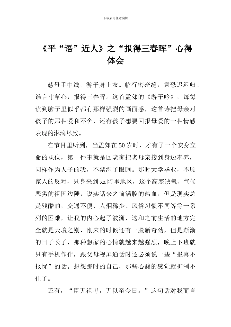 《平“语”近人》之“报得三春晖”心得体会_第1页