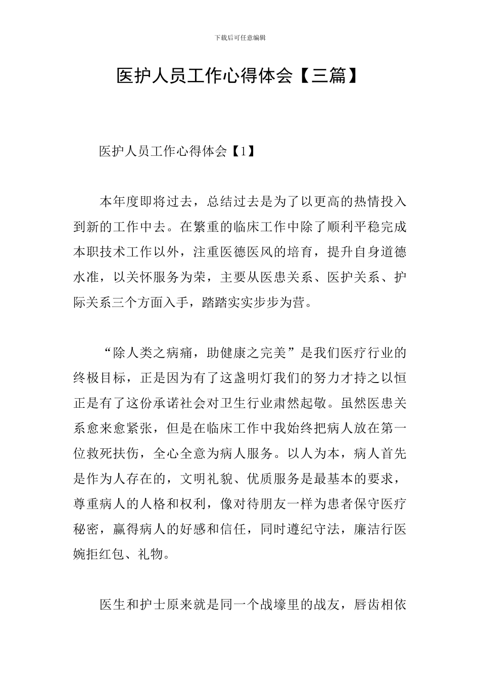 医护人员工作心得体会_第1页