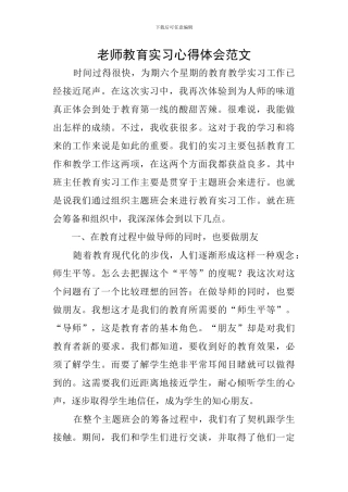 教师教育实习心得体会范文