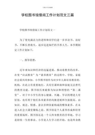 学校图书馆借阅工作计划范文三篇