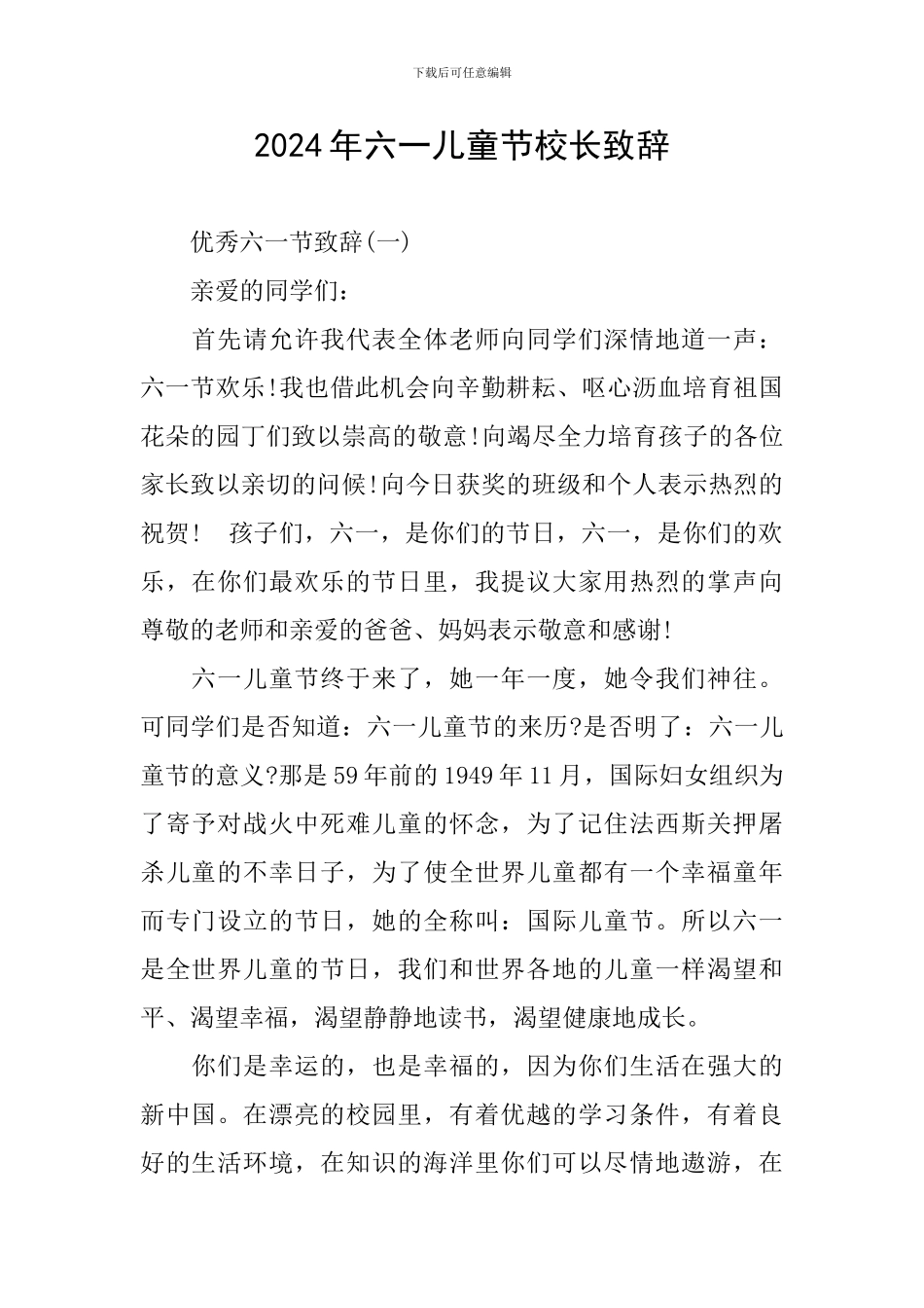 2024年六一儿童节校长致辞_第1页