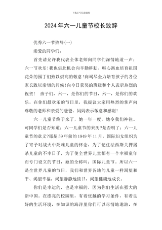2024年六一儿童节校长致辞