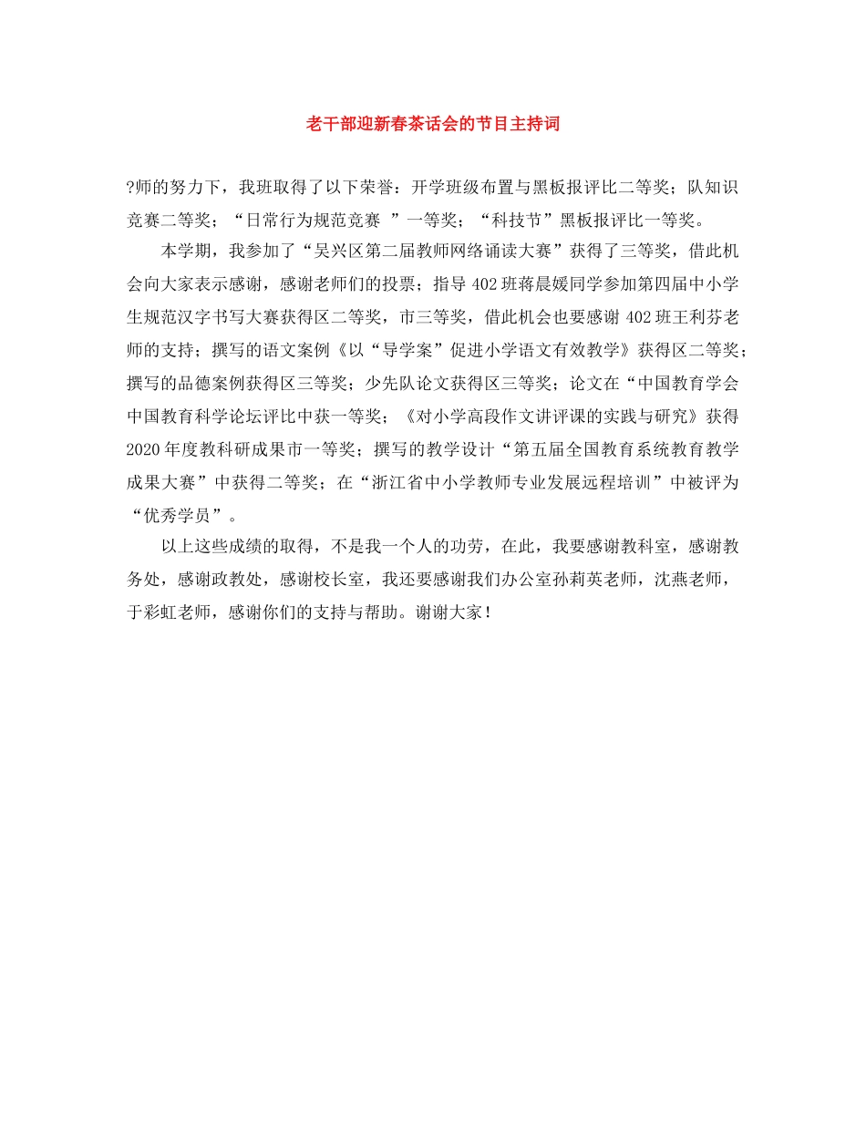 老干部迎新春茶话会的节目主持词 _第1页