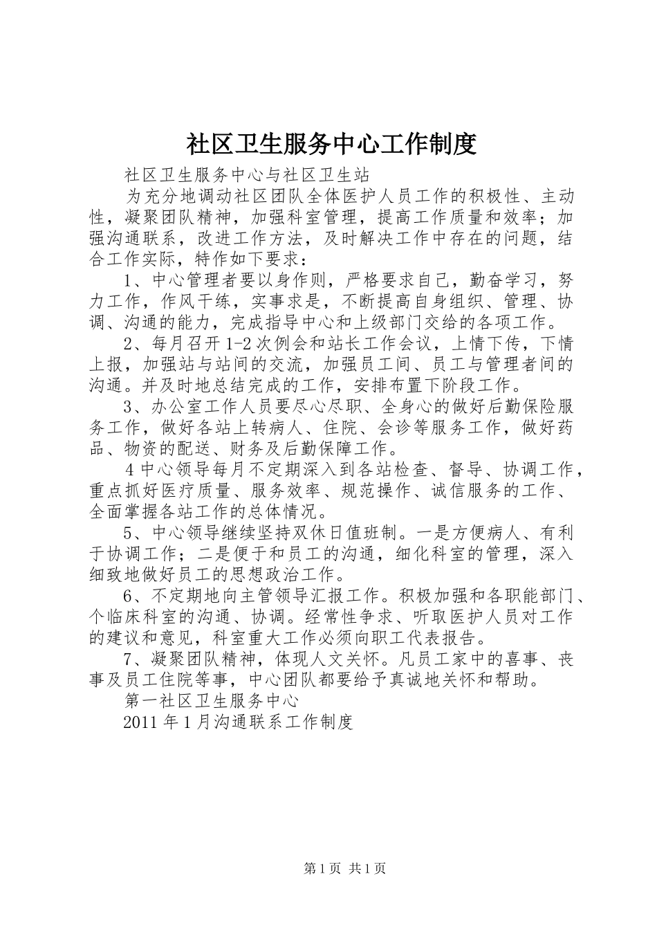 社区卫生服务中心工作制度_第1页