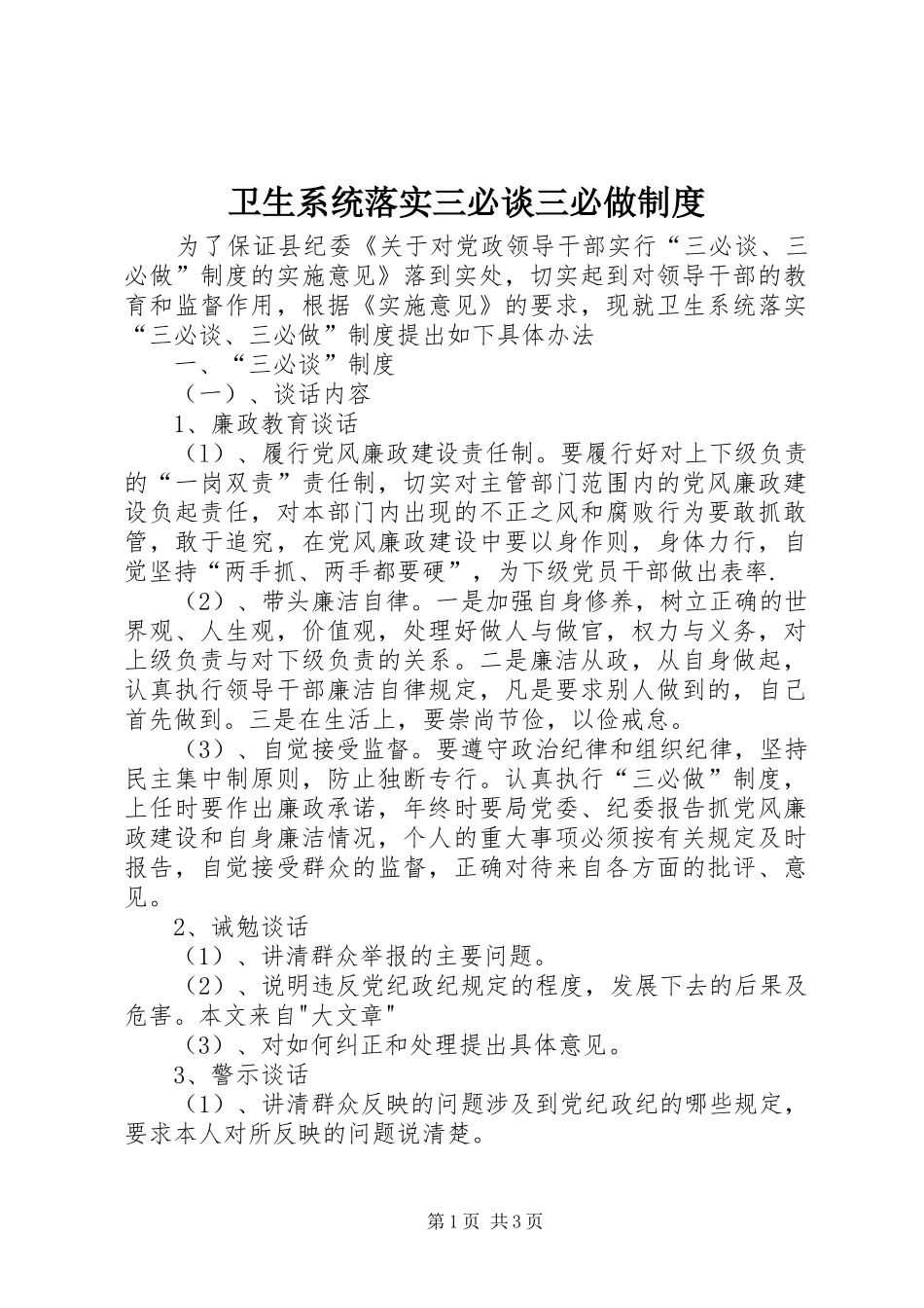 卫生系统落实三必谈三必做制度_第1页