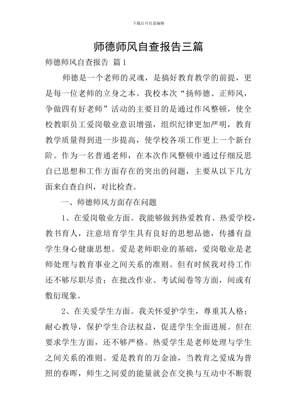 师德师风自查报告三篇_第1页
