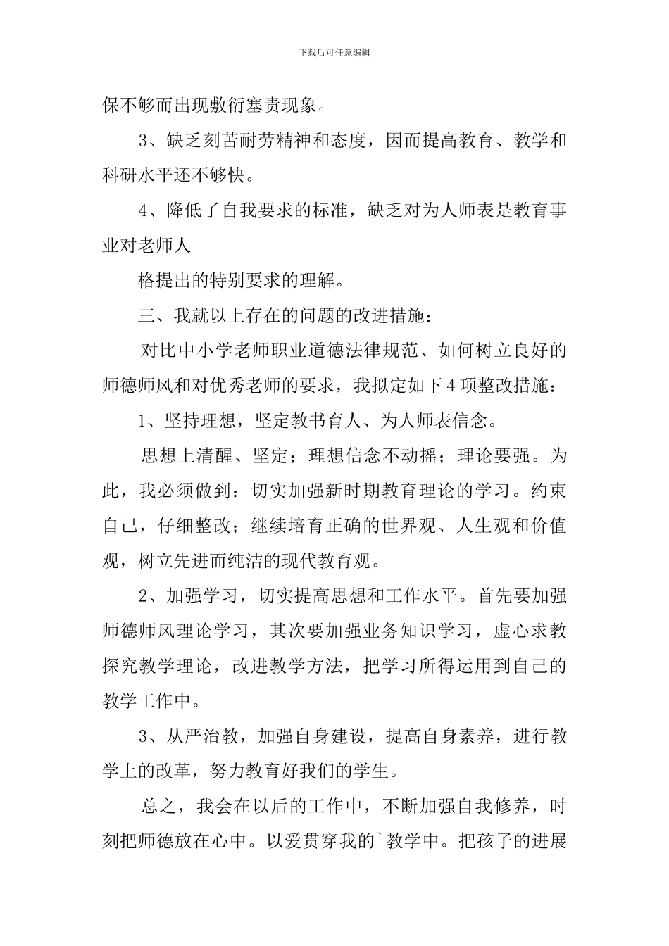 师德师风自查报告三篇_第3页