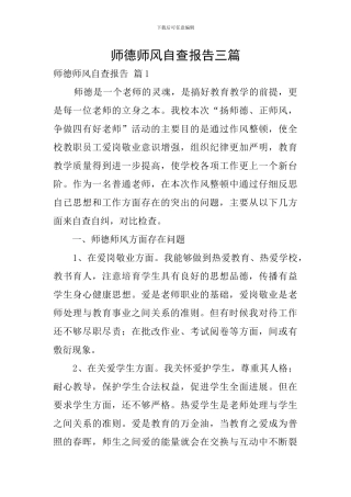 师德师风自查报告三篇