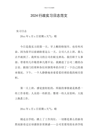 2024行政实习日志范文