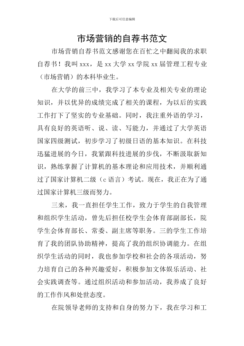 市场营销的自荐书范文_第1页