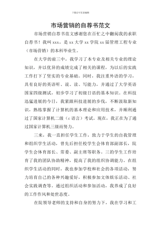 市场营销的自荐书范文