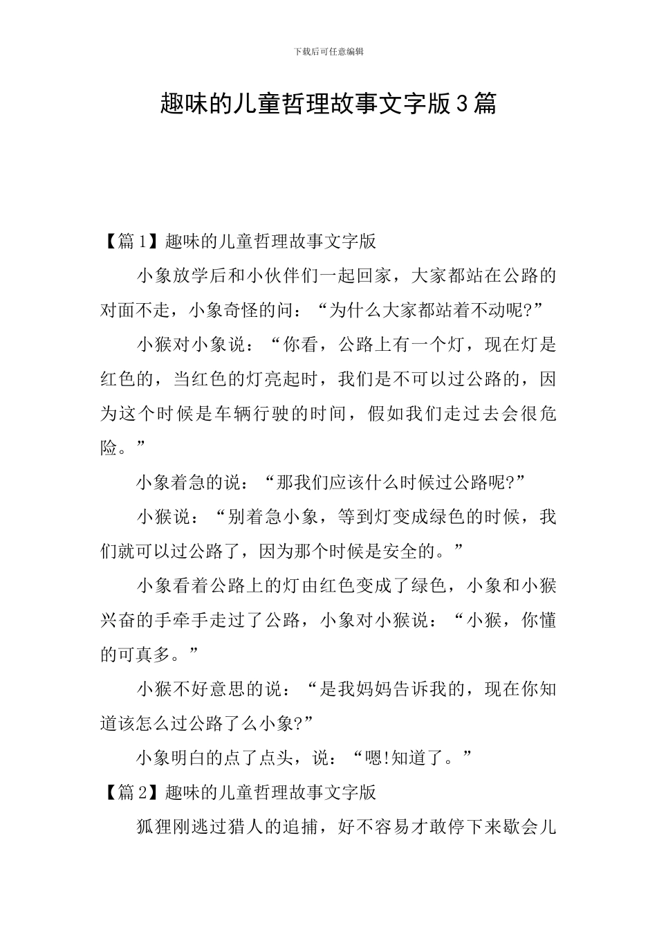 趣味的儿童哲理故事文字版3篇_第1页