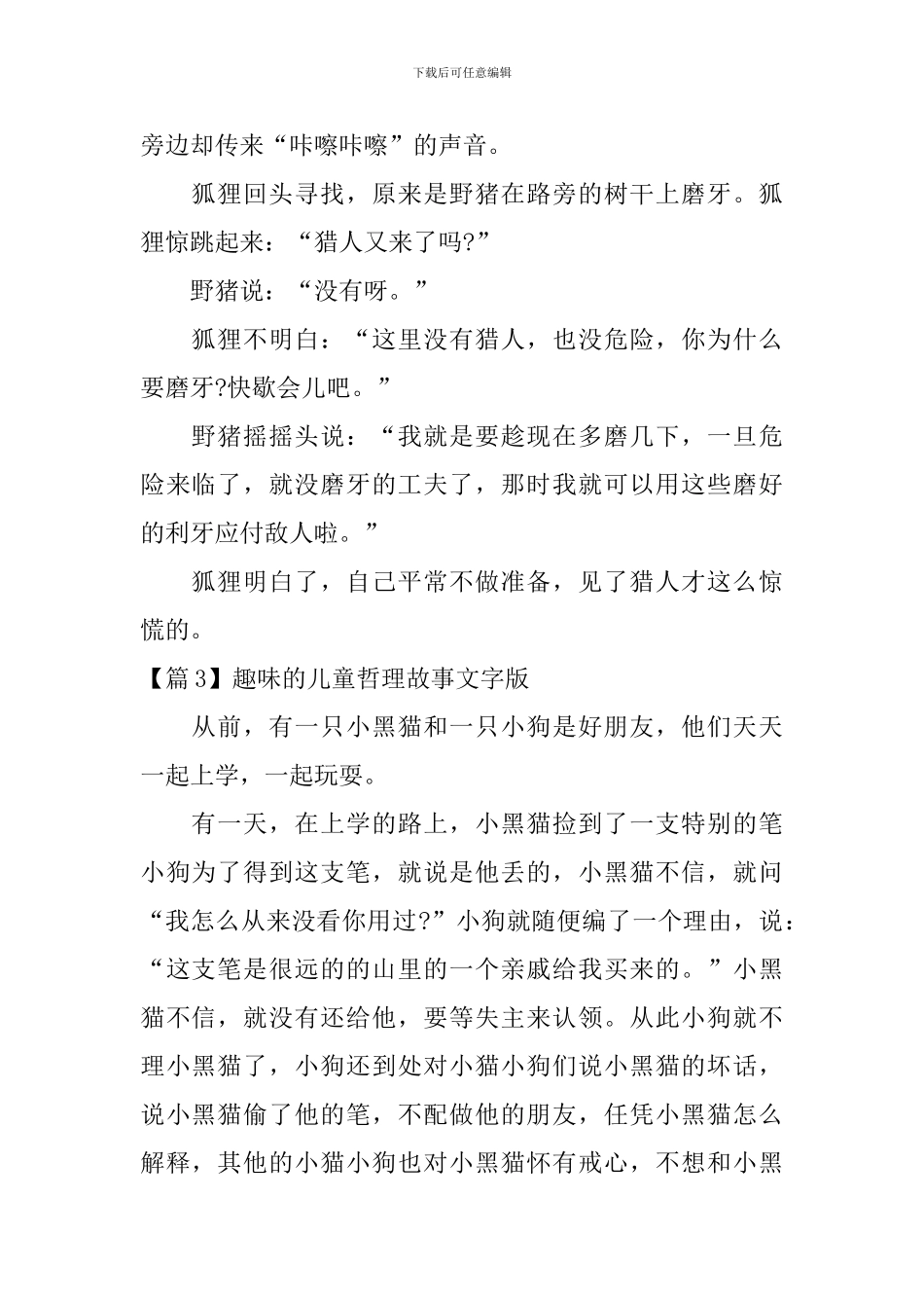 趣味的儿童哲理故事文字版3篇_第2页