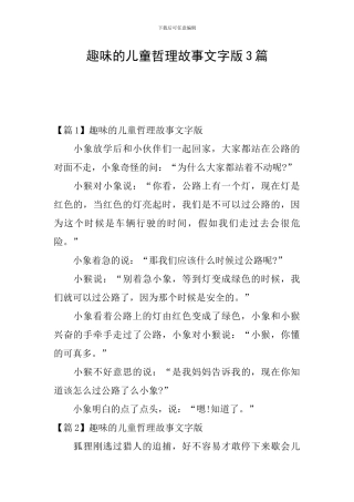 趣味的儿童哲理故事文字版3篇