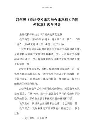 四年级《乘法交换律和结合律及相关的简便运算》教学设计