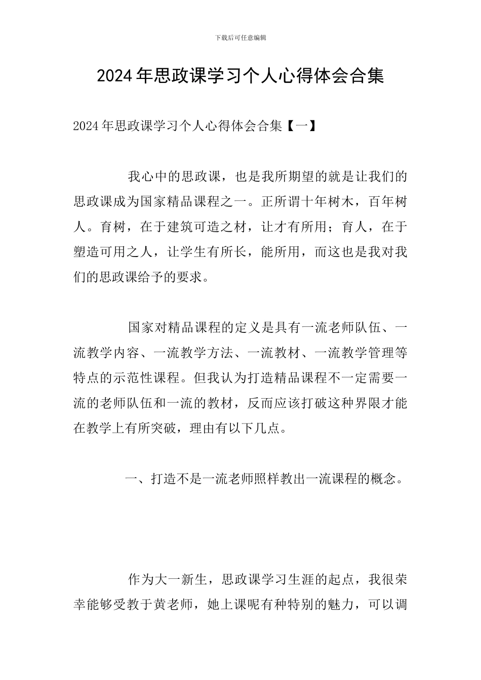 2024年思政课学习个人心得体会合集_第1页
