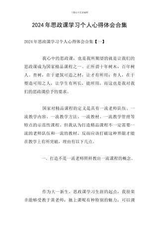 2024年思政课学习个人心得体会合集