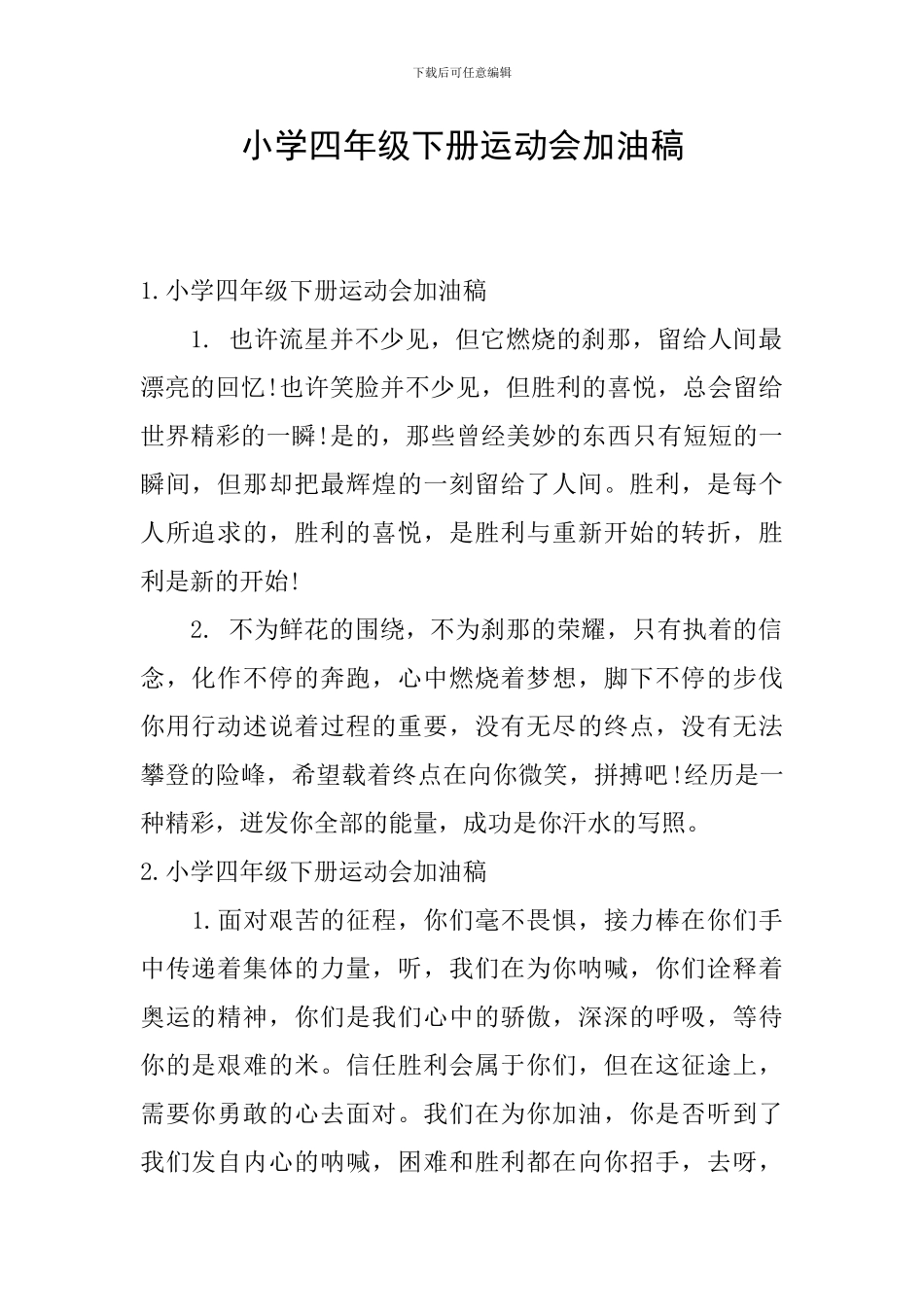 小学四年级下册运动会加油稿_第1页