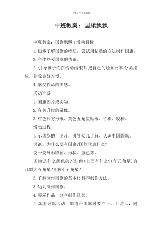 中班教案：国旗飘飘