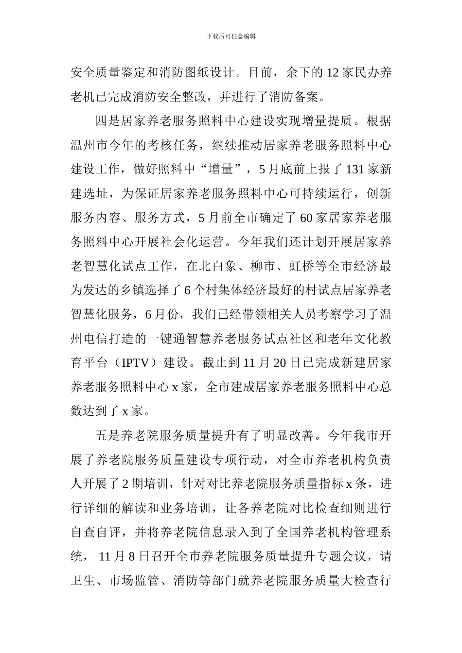 民政局2024年工作总结及2024年工作思路_第3页