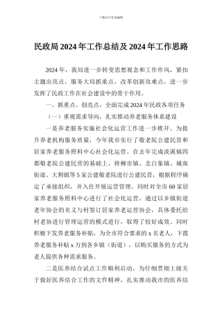 民政局2024年工作总结及2024年工作思路