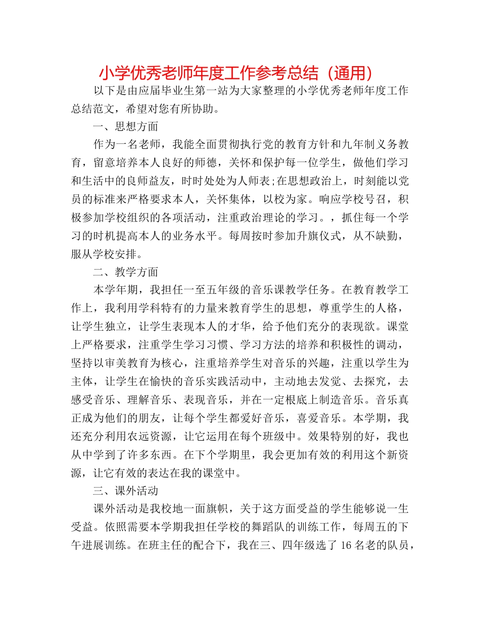 小学优秀教师年度工作参考总结（通用） _第1页