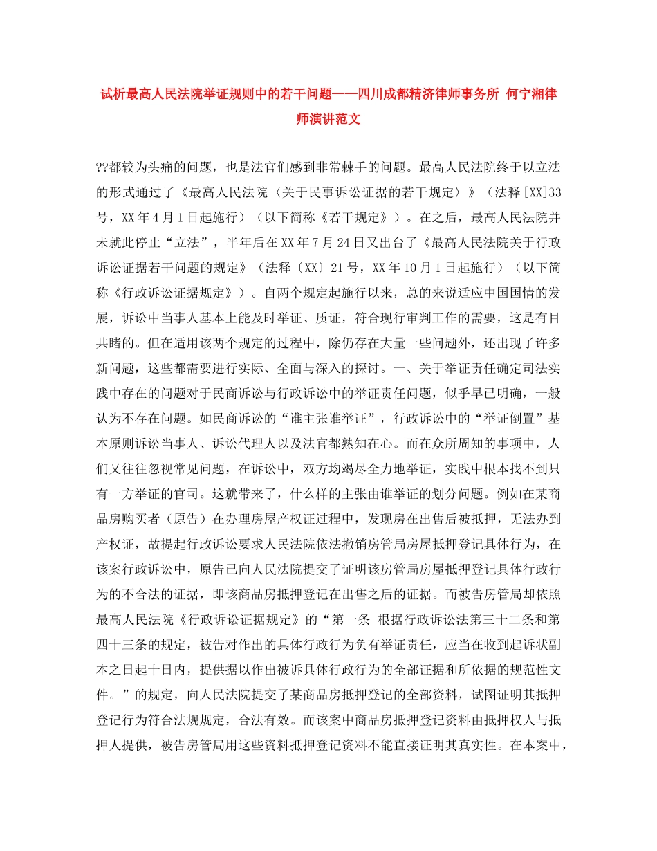试析最高人民法院举证规则中的若干问题——四川成都精济律师事务所 何宁湘律师演讲范文 _第1页