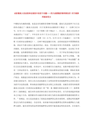 试析最高人民法院举证规则中的若干问题——四川成都精济律师事务所 何宁湘律师演讲范文 
