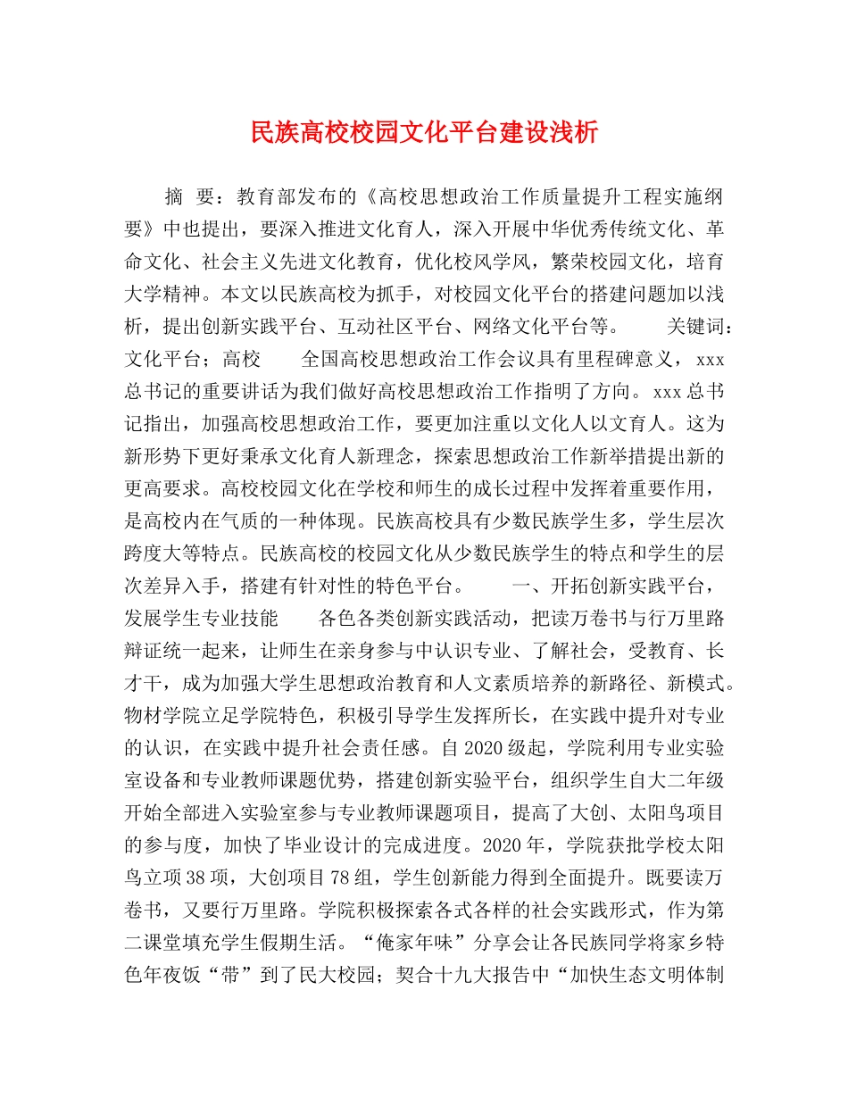 民族高校校园文化平台建设浅析 _第1页