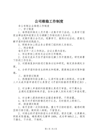 公司维稳工作制度