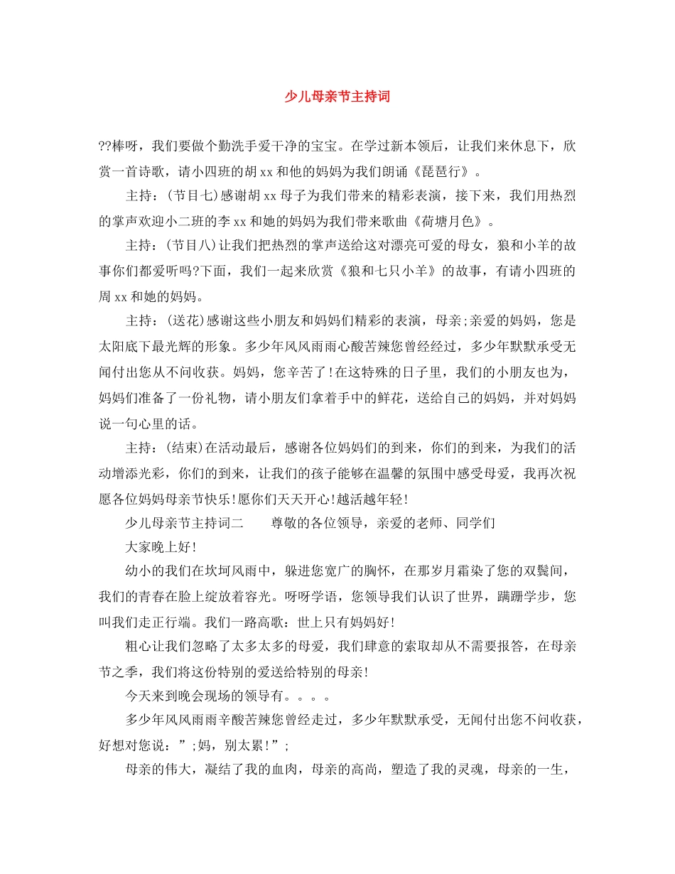 少儿母亲节主持词 _第1页