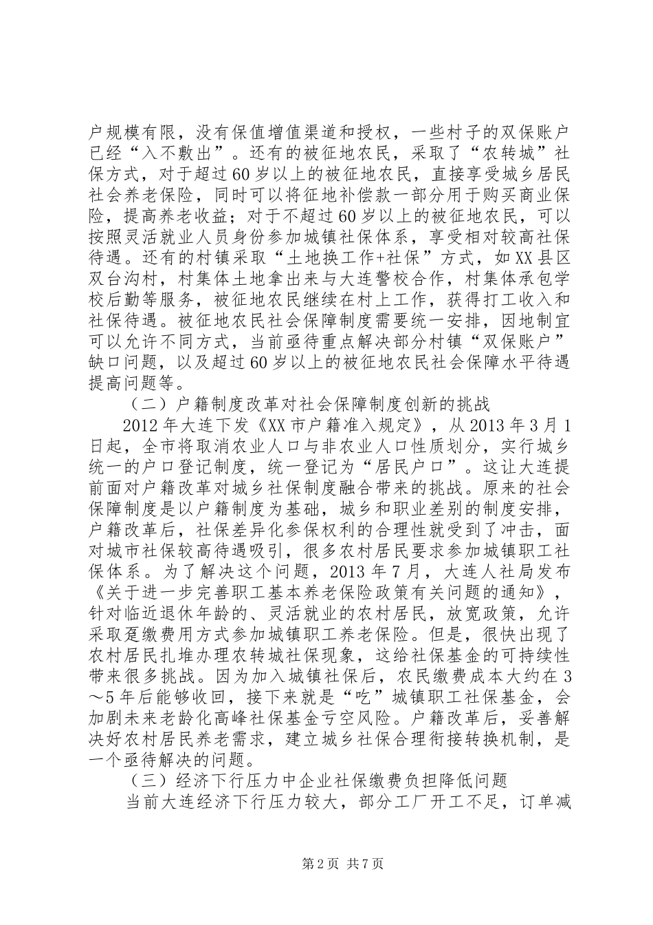 “十三五”时期完善社会保障制度对策研究_第2页