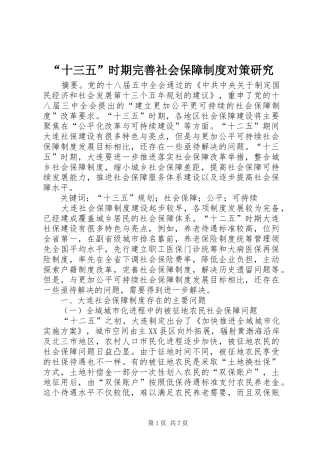 “十三五”时期完善社会保障制度对策研究