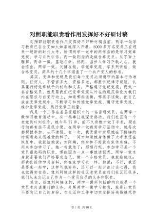 对照职能职责看作用发挥好不好研讨稿