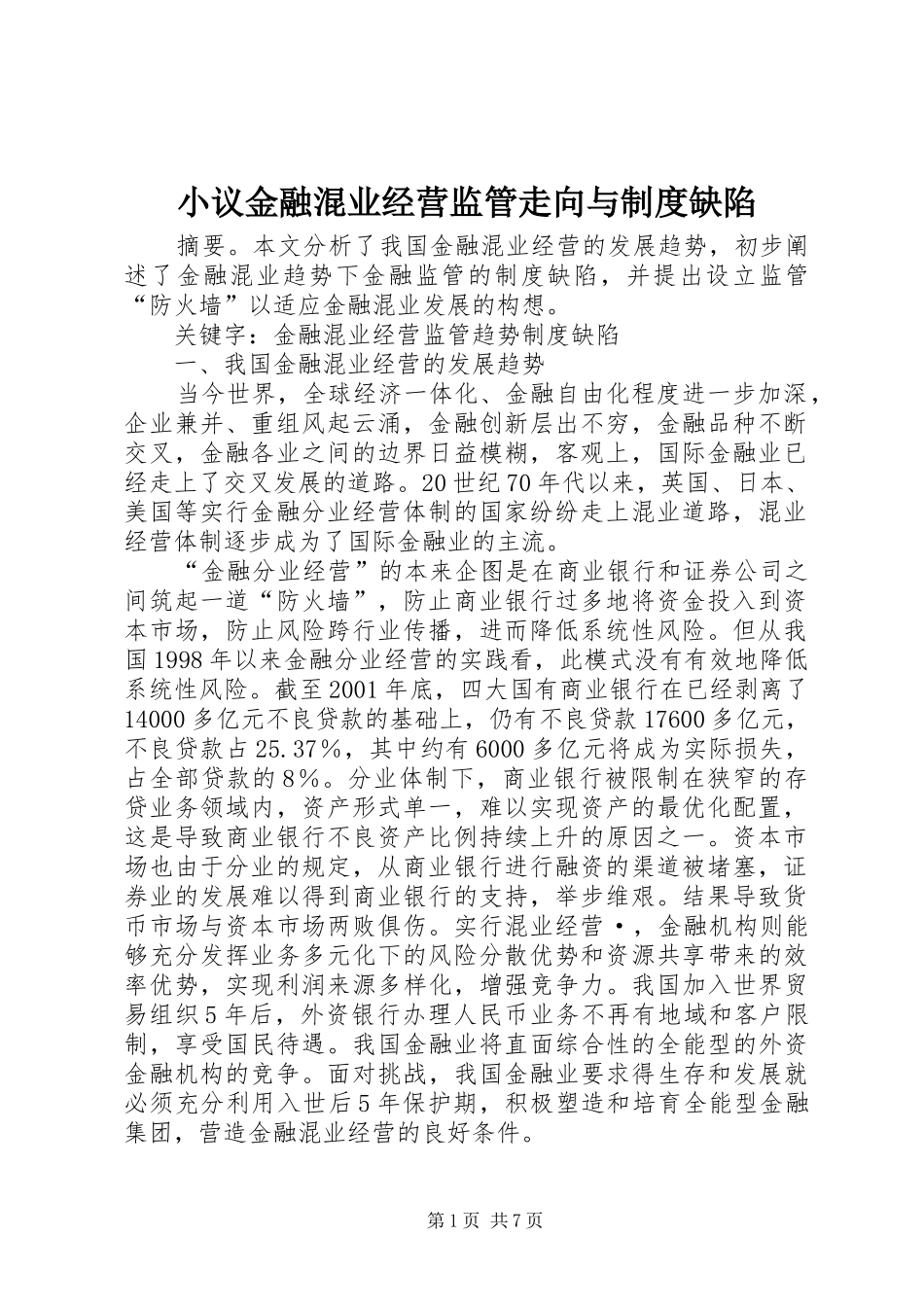 小议金融混业经营监管走向与制度缺陷_第1页