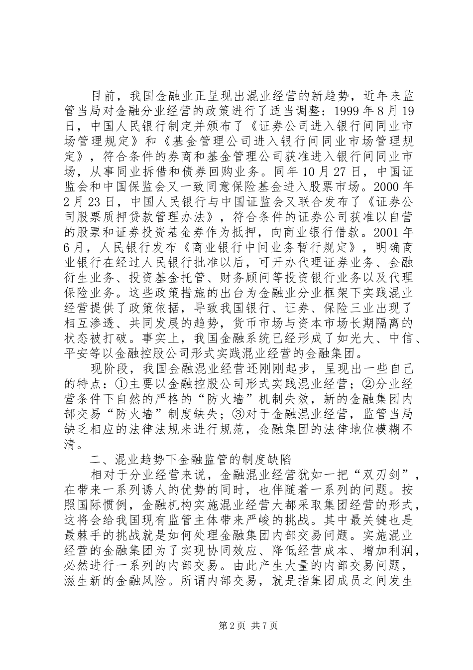 小议金融混业经营监管走向与制度缺陷_第2页