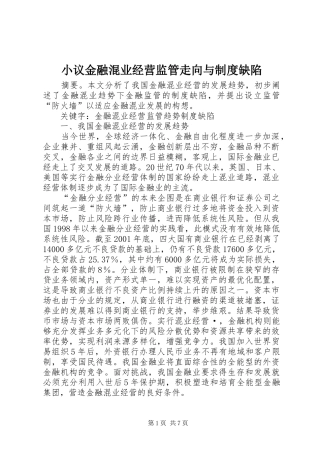 小议金融混业经营监管走向与制度缺陷