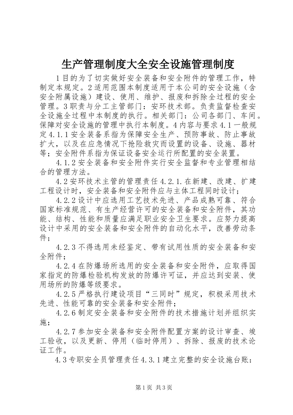 生产管理制度大全安全设施管理制度_第1页