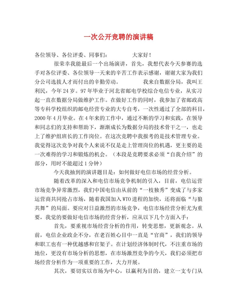 一次公开竞聘的演讲稿 _第1页