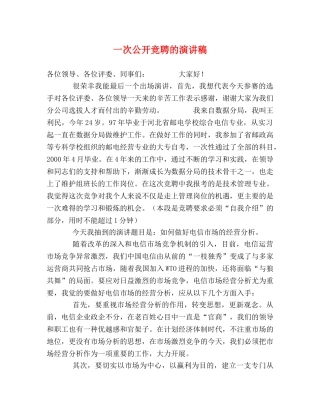 一次公开竞聘的演讲稿 