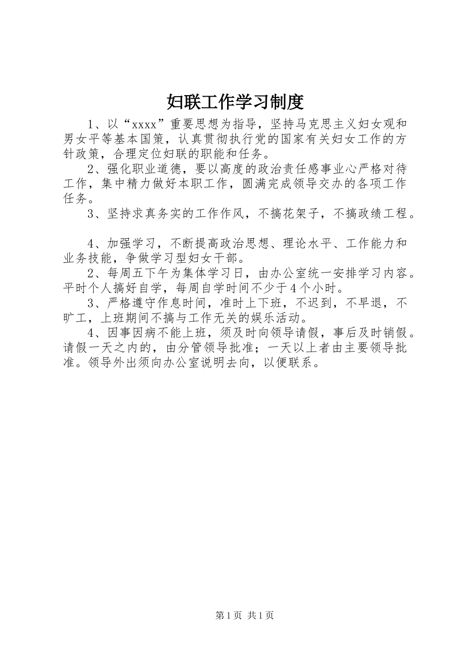 妇联工作学习制度_第1页