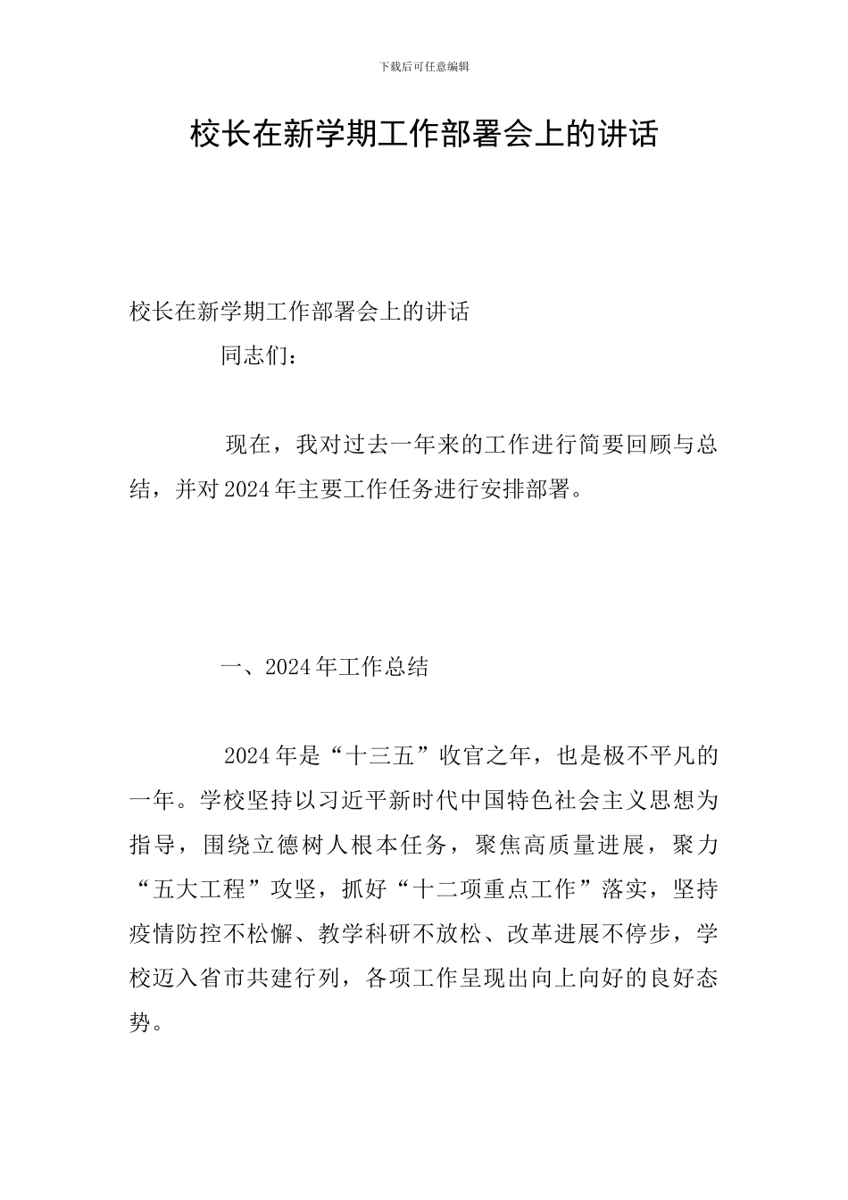 校长在新学期工作部署会上的讲话_第1页