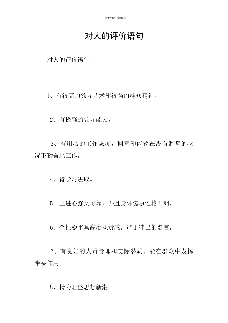 对人的评价语句_第1页