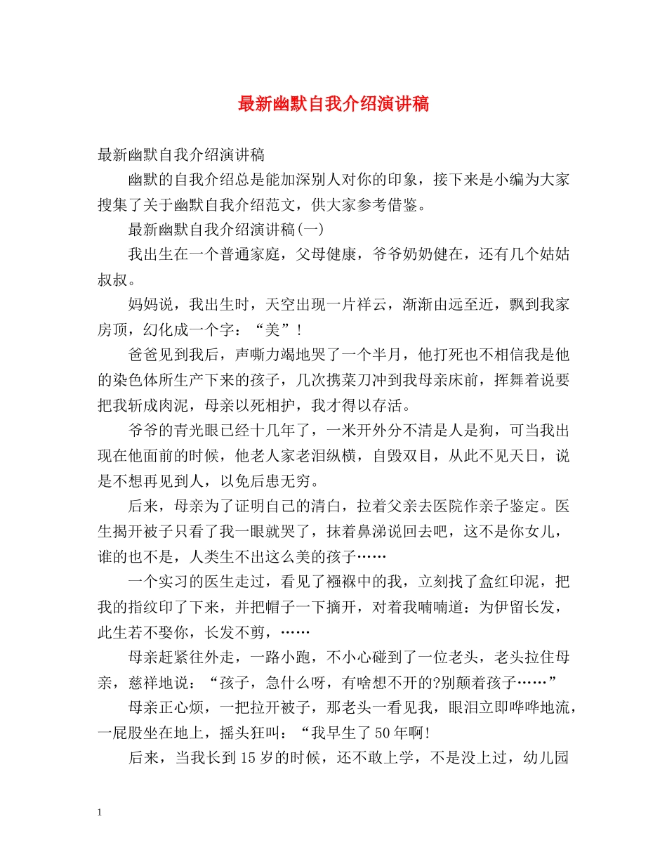 最新幽默自我介绍演讲稿 _第1页