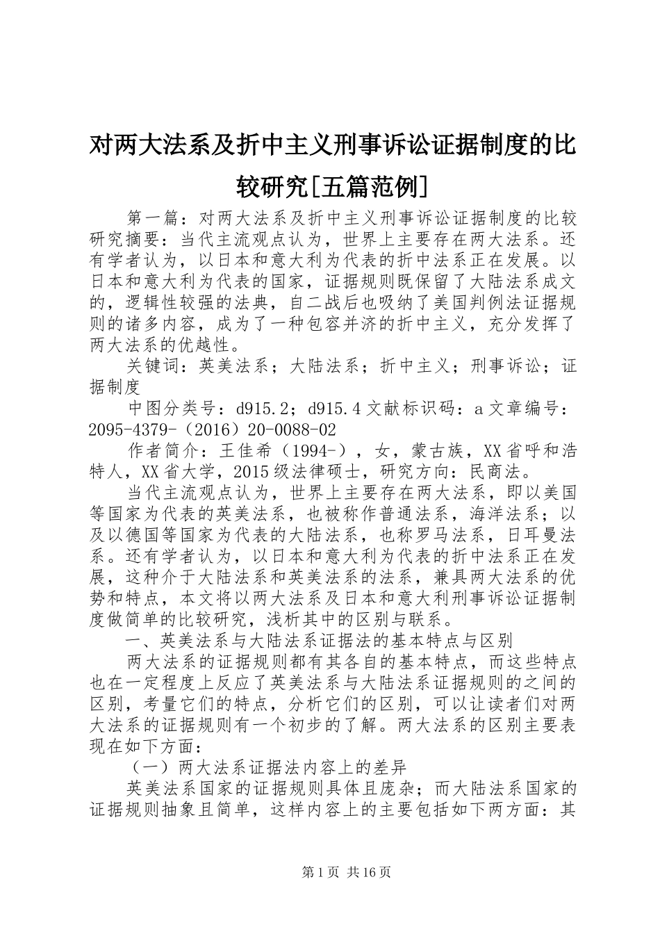 对两大法系及折中主义刑事诉讼证据制度的比较研究[五篇范例]_第1页