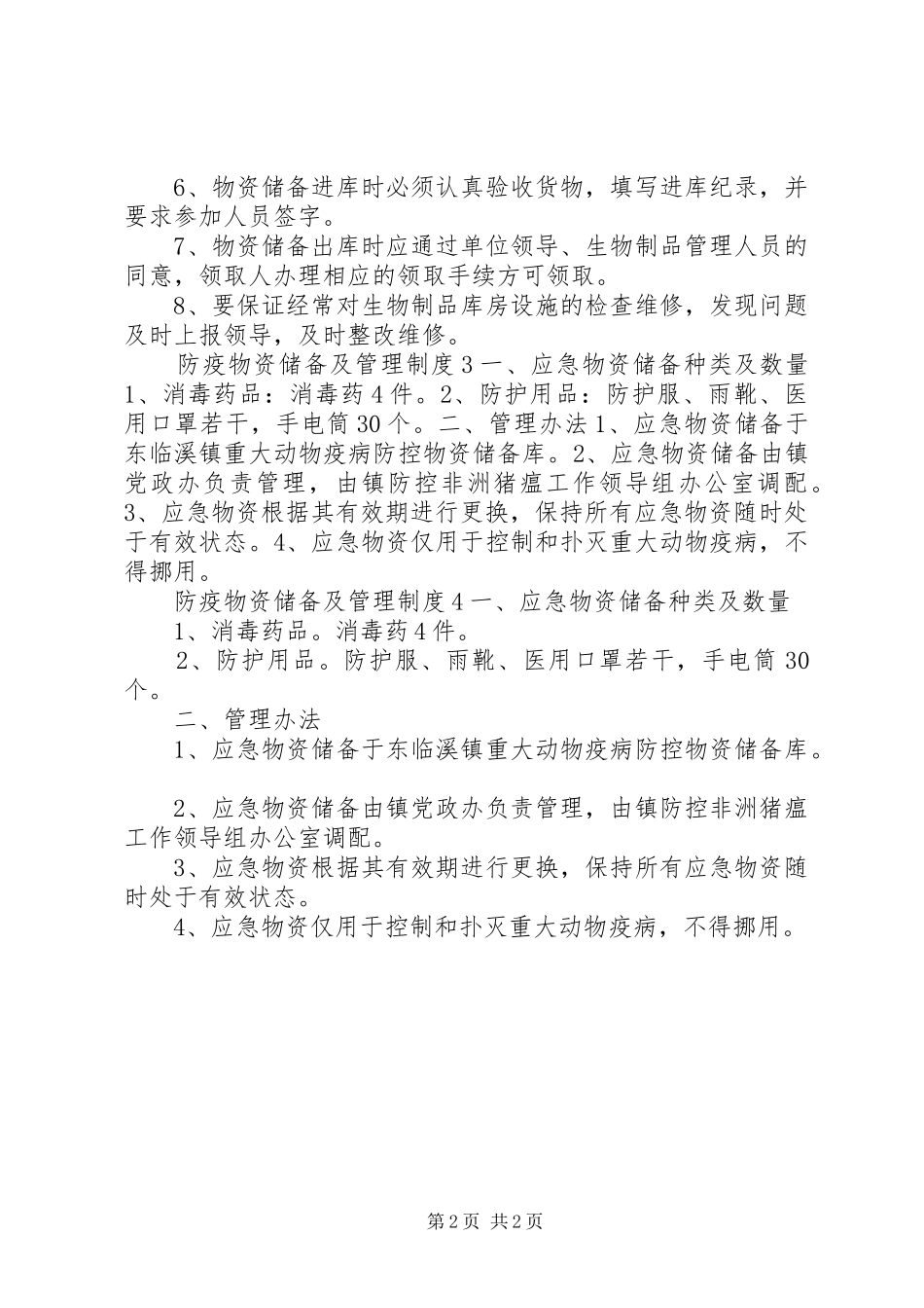 防疫物资储备及管理制度4篇_第2页