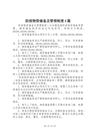 防疫物资储备及管理制度4篇