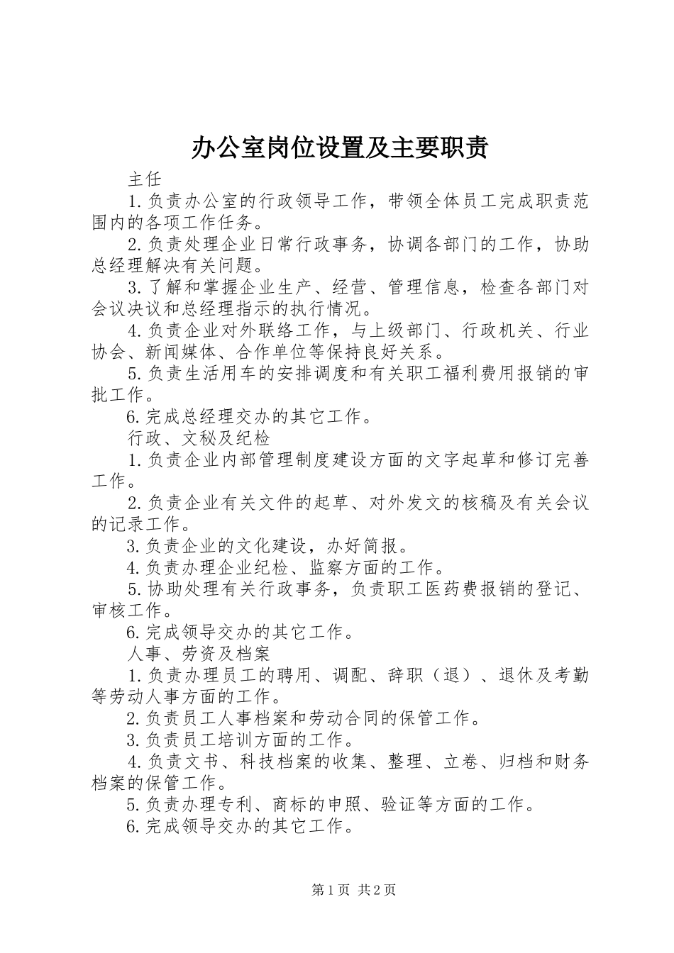 办公室岗位设置及主要职责_第1页